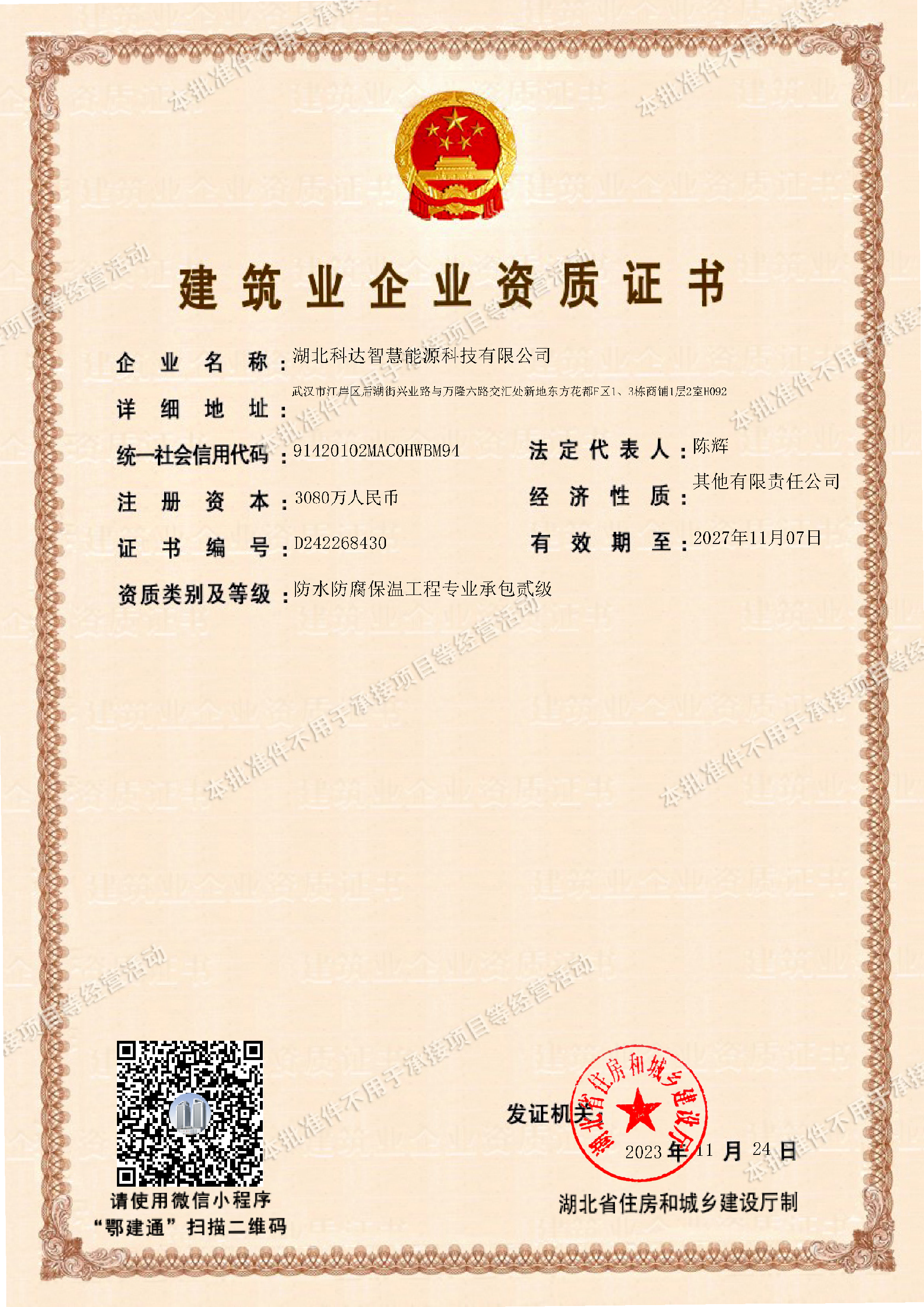 湖北科达智慧防水防腐二级资质.png
