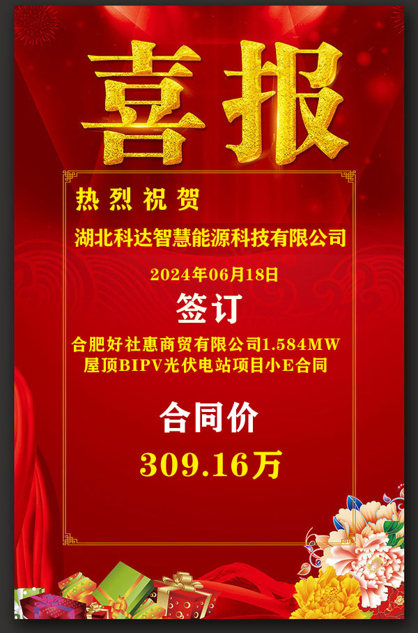 喜报:热烈祝贺湖北科达智慧能源科技有限公司2024年6月9日获大恒新能源科技有限公司投资的合肥好社惠商贸有限公司1.584MW屋顶BIPV光伏电站项目小E订单