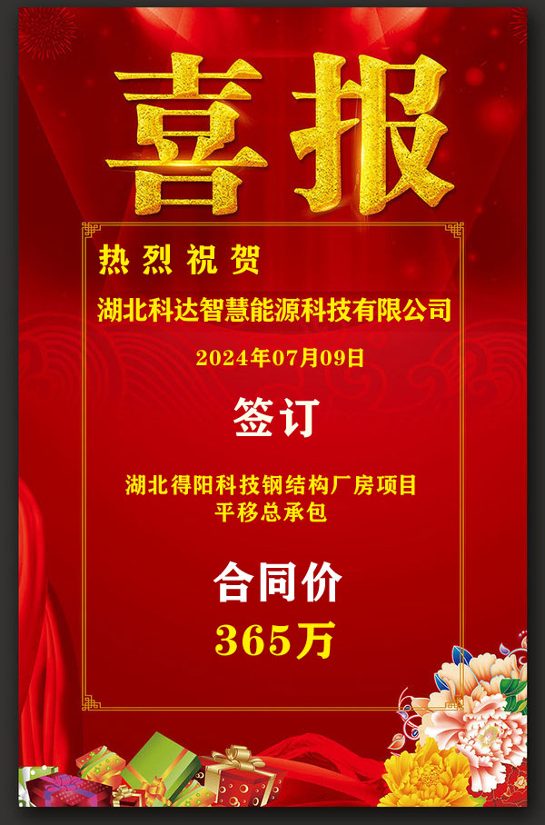 热烈祝贺湖北科达智慧能源科技有限公司于7月9日签订湖北花桥建筑安装工程有限公司平移总包湖北得阳科技钢结构厂房施工项目