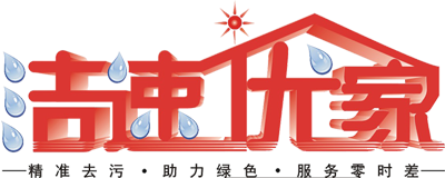 洁速优家.png