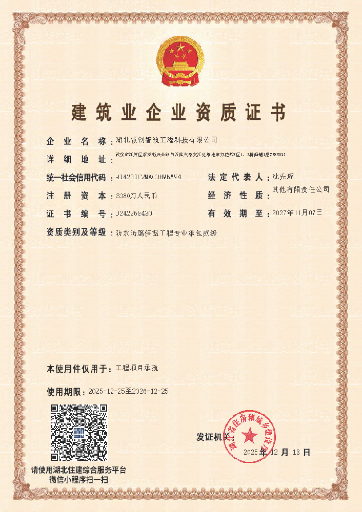 防水防腐保温专业承包贰级